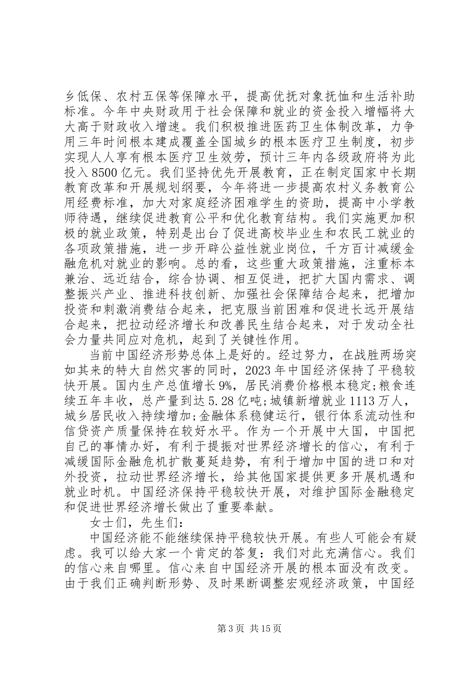 2023年经济论坛上的领导致辞稿.docx_第3页