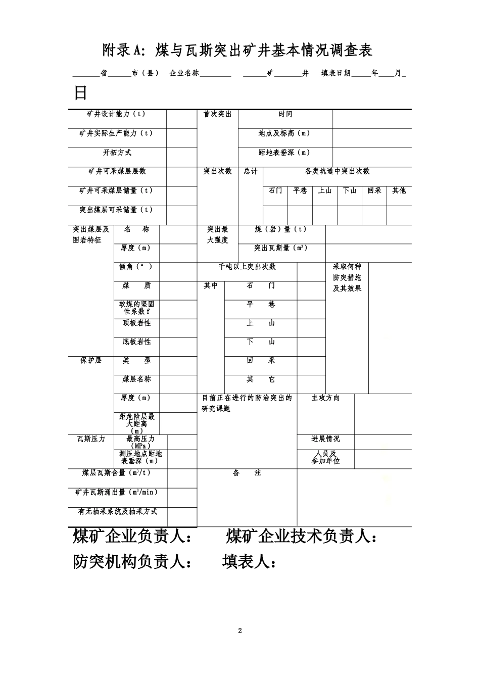 防突规定附录--防治煤与瓦斯突出规定.doc_第2页