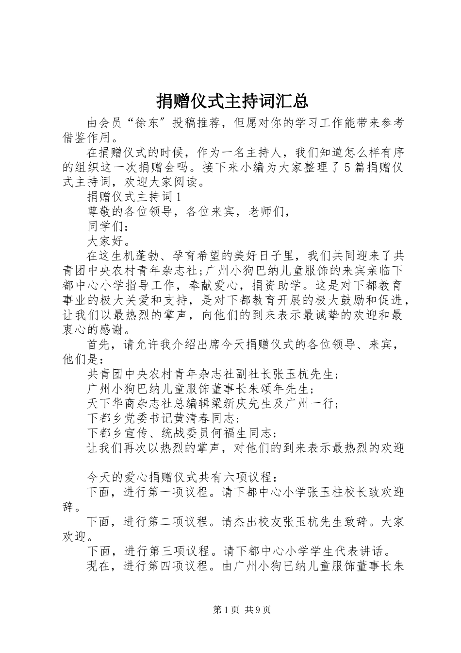 2023年捐赠仪式主持词汇总.docx_第1页