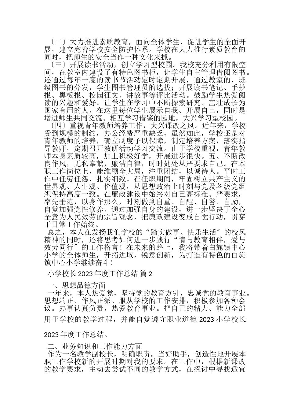2023年有关小学校长年度工作总结4篇.doc_第2页