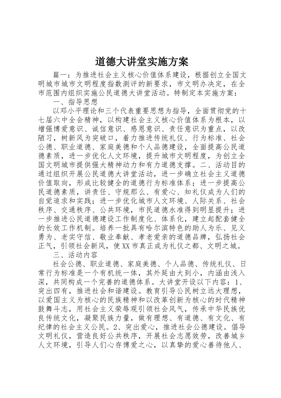 2023年道德大讲堂实施方案新编.docx_第1页
