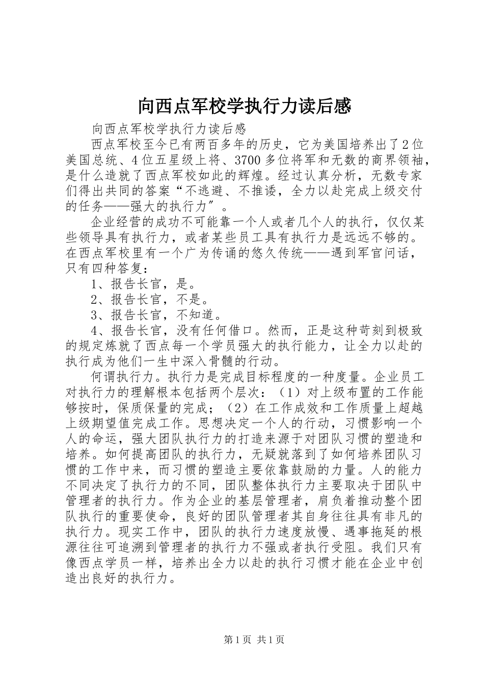 2023年《向西点军校学执行力》读后感.docx_第1页