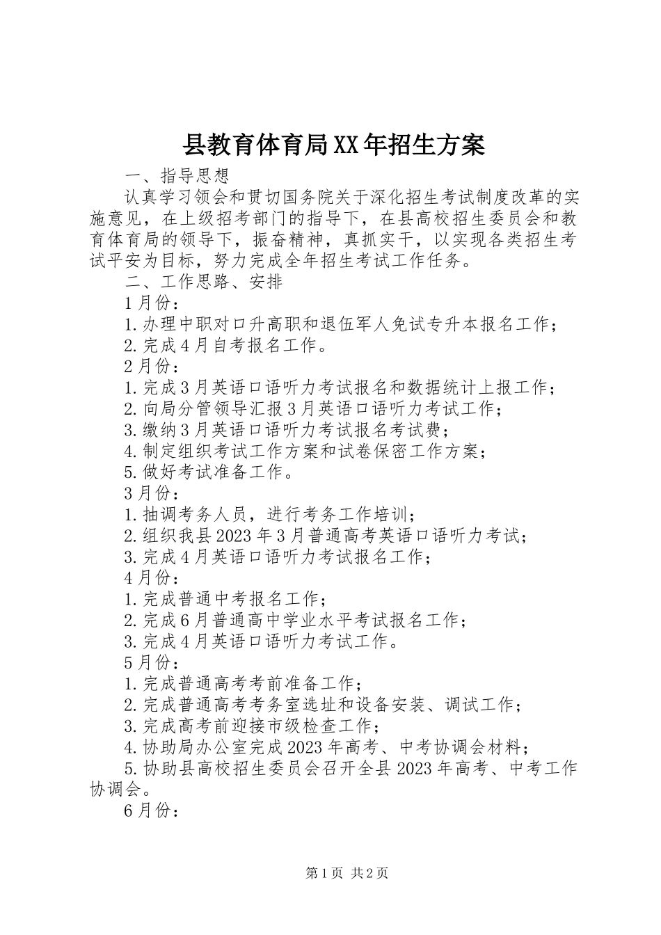 2023年县教育局招生计划.docx_第1页
