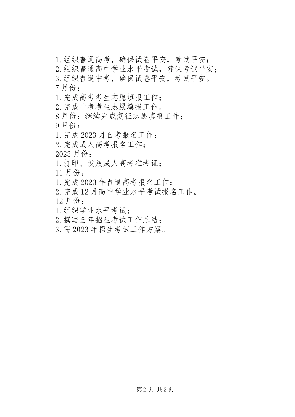 2023年县教育局招生计划.docx_第2页