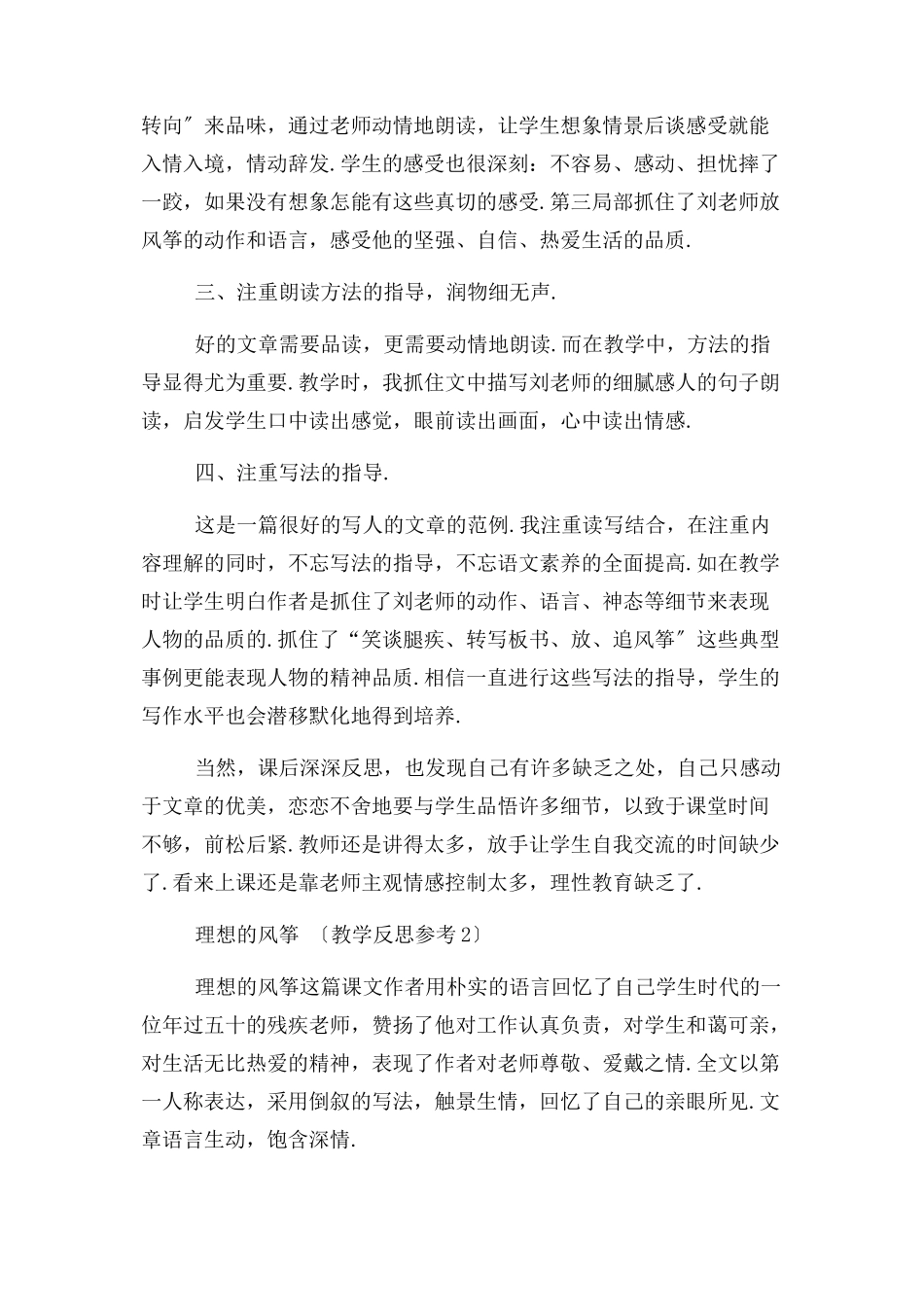 2023年语文版六年级下册语文教学反思26 理想风筝.docx_第2页