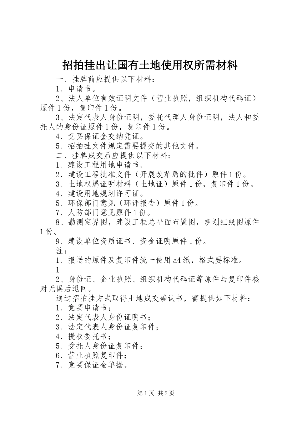 2023年招拍挂出让国有土地使用权所需材料.docx_第1页