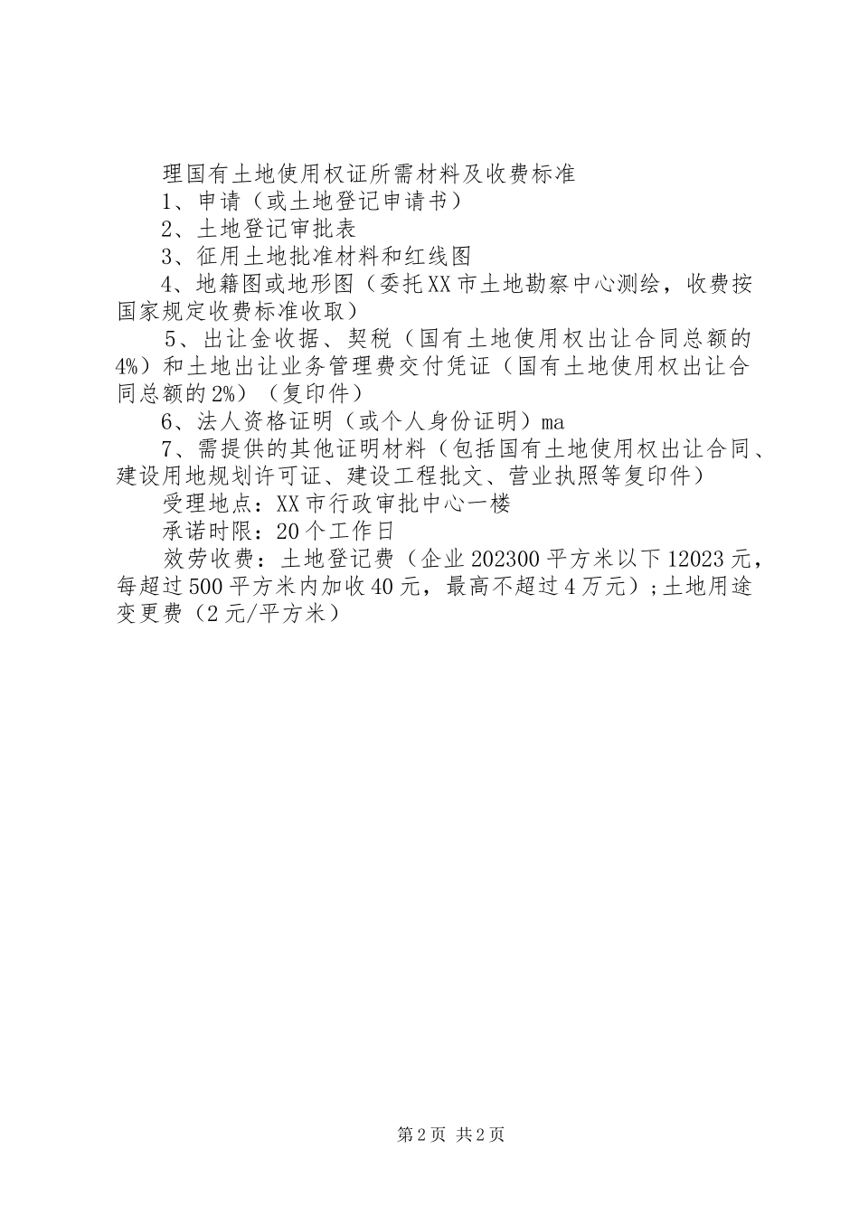 2023年招拍挂出让国有土地使用权所需材料.docx_第2页