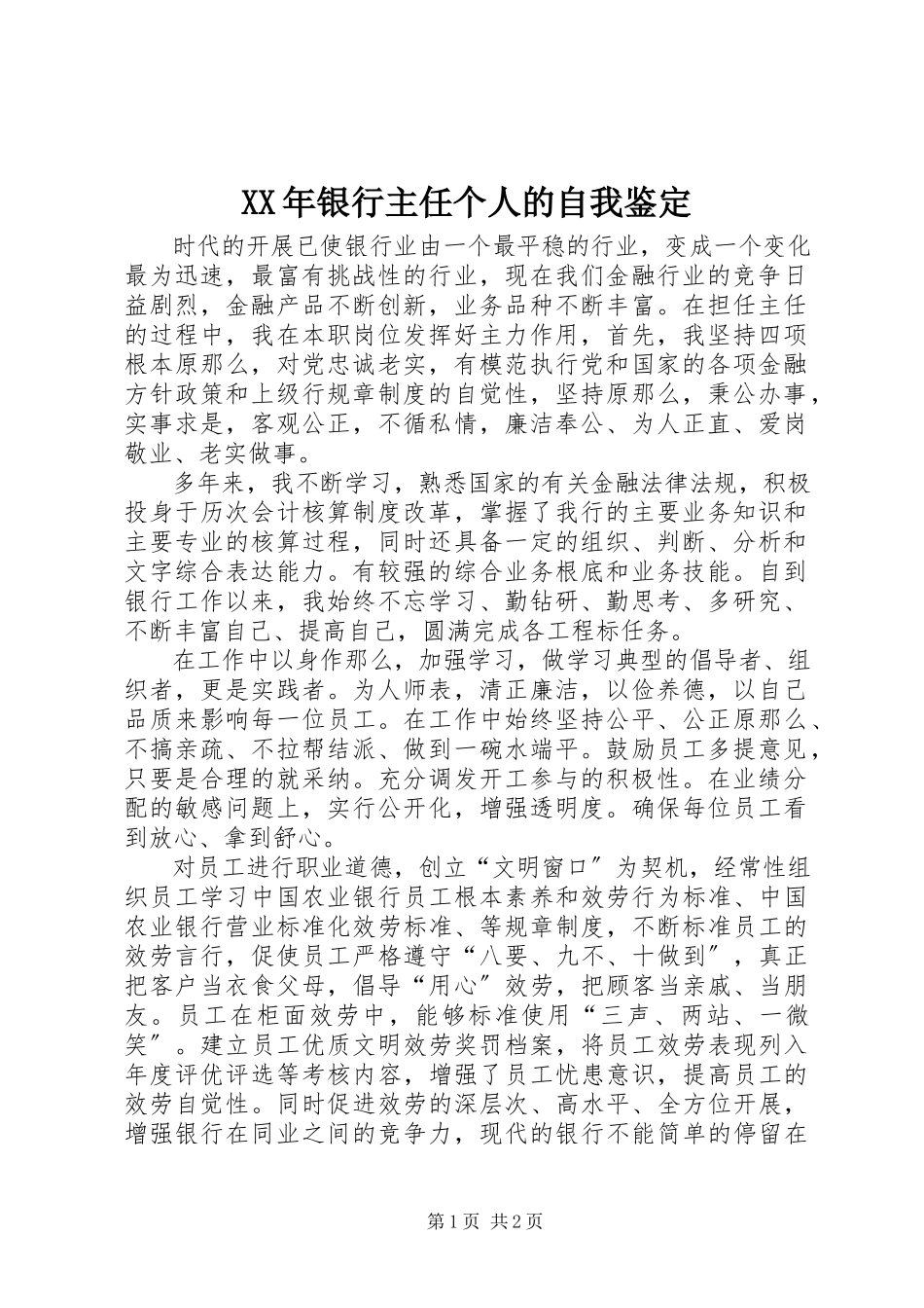 2023年银行主任个人的自我鉴定.docx_第1页