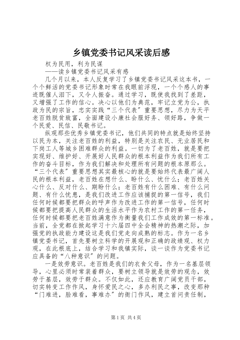 2023年《乡镇党委书记风采》读后感.docx_第1页