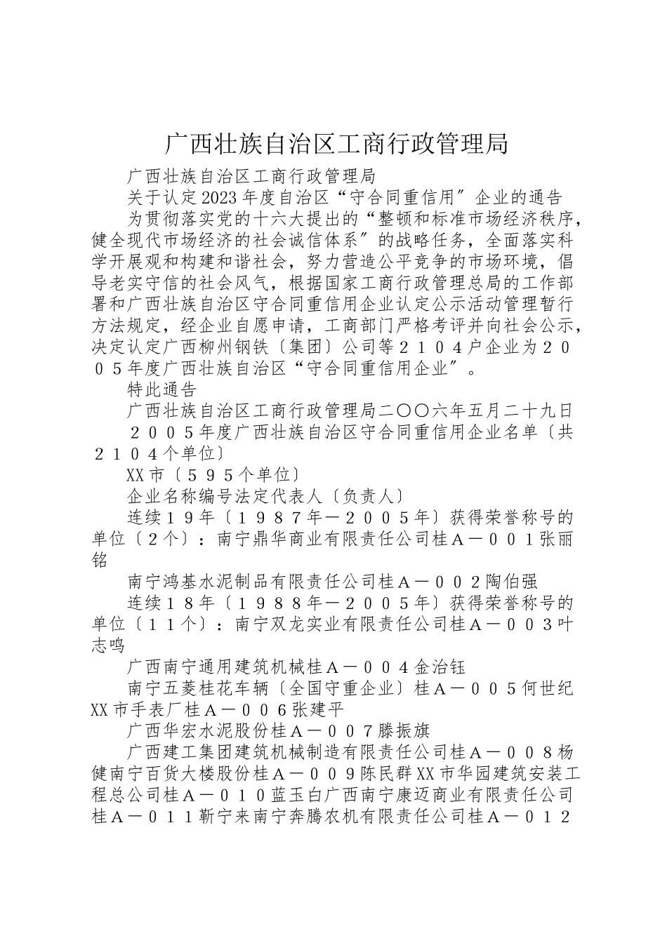 2023年广西壮族自治区工商行政管理局.doc_第1页