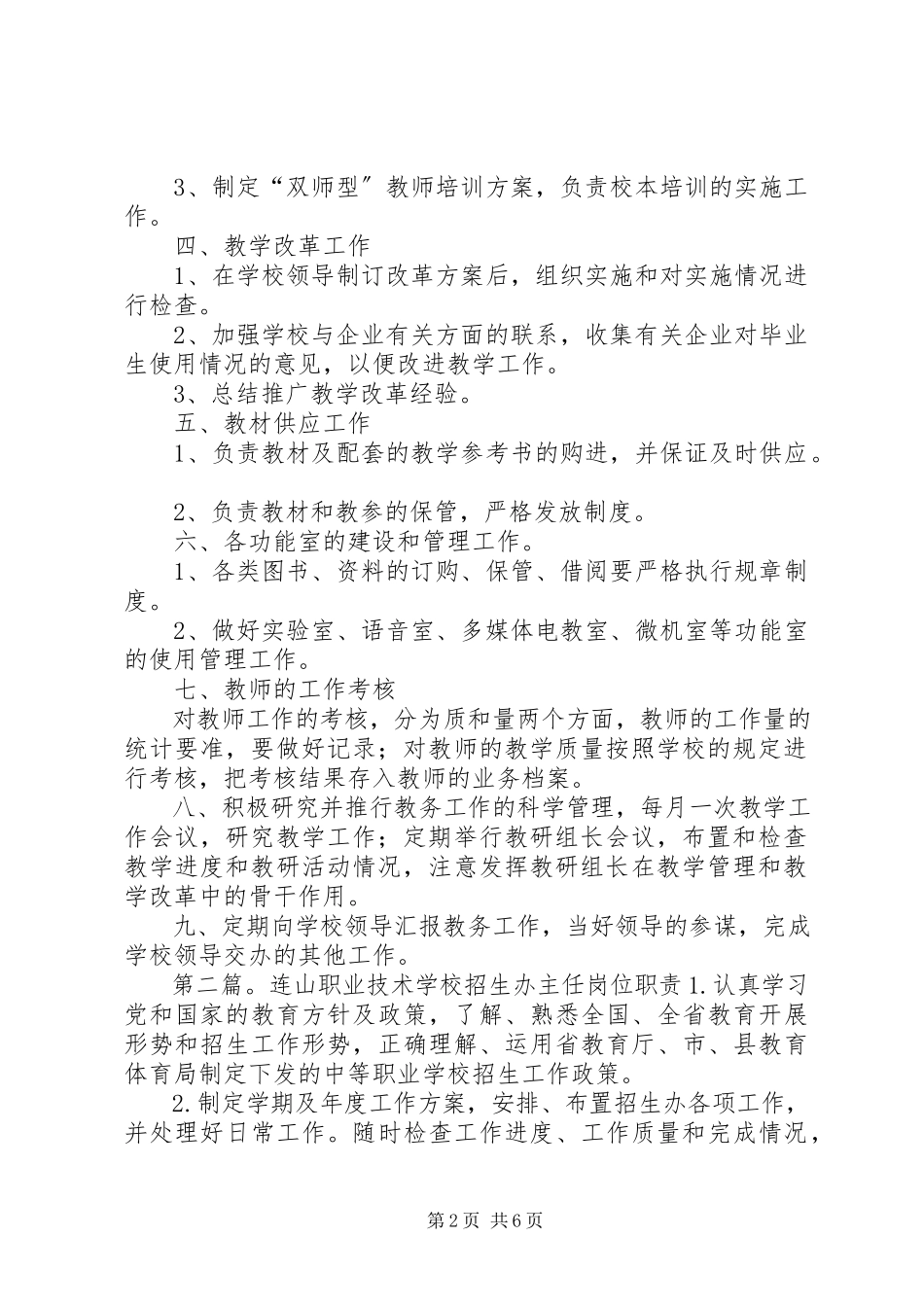 2023年学校教务处职责.docx_第2页