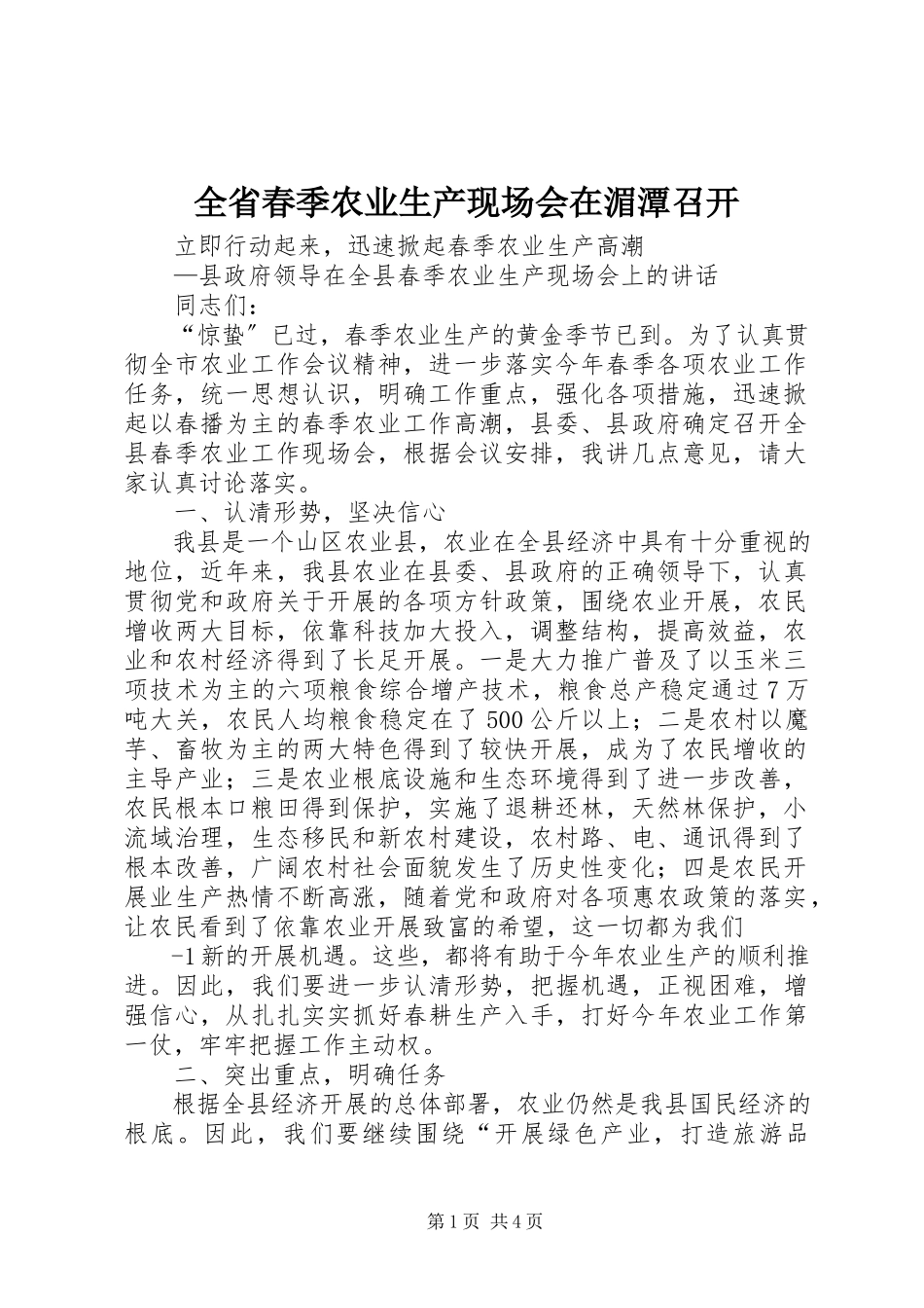 2023年全省春季农业生产现场会在湄潭召开.docx_第1页