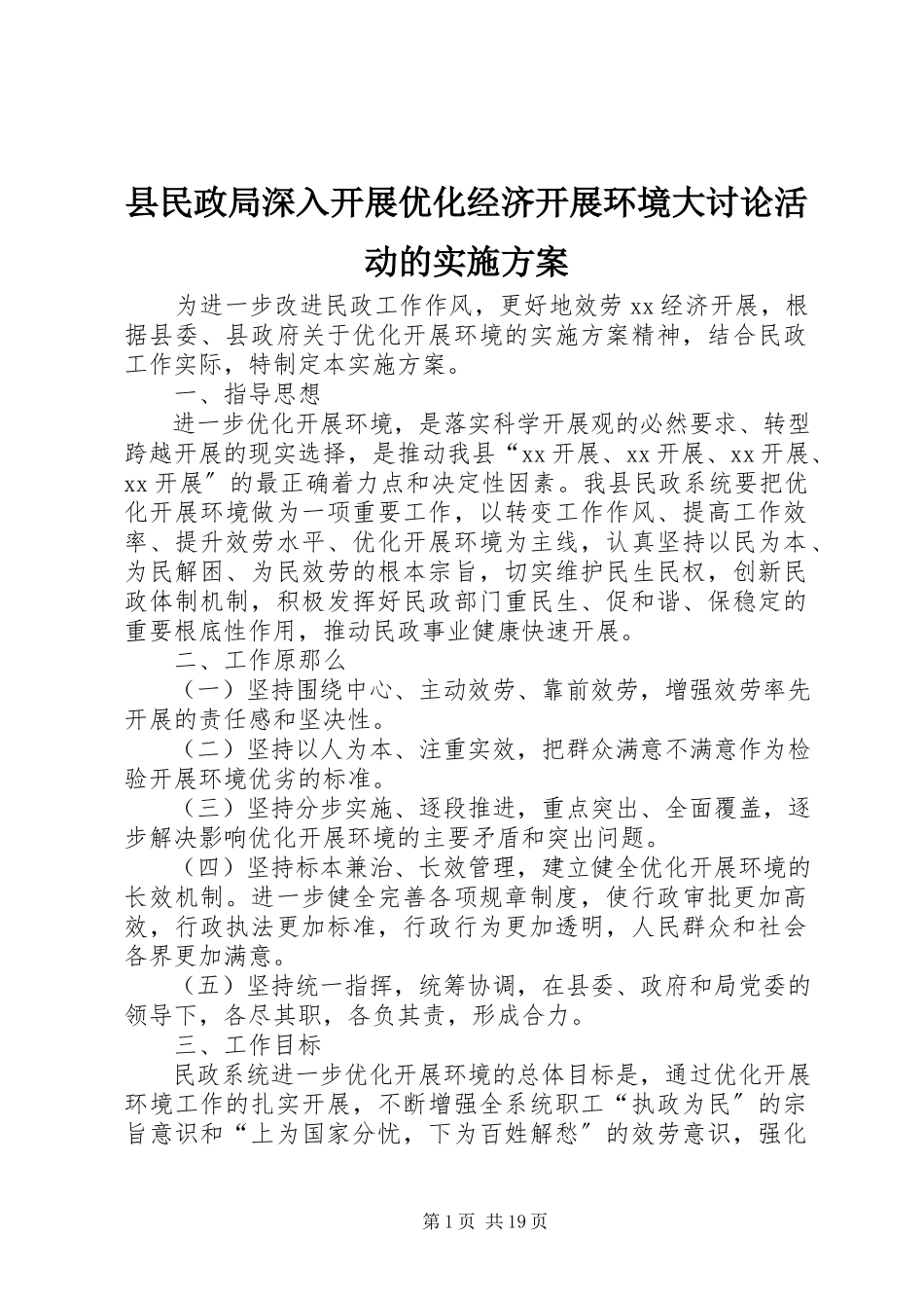 2023年县民政局深入开展优化经济发展环境大讨论活动的实施方案.docx_第1页