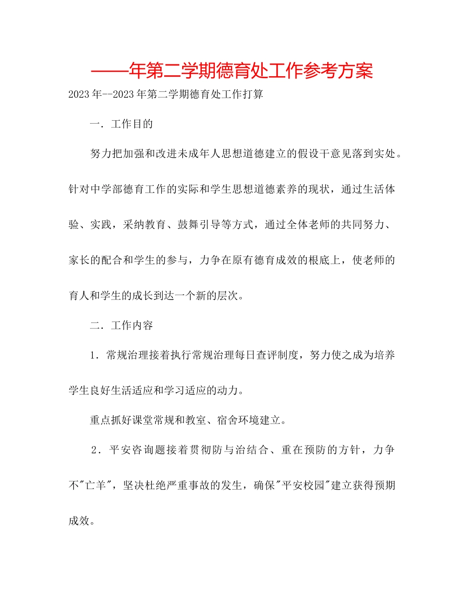 2023年第二学期德育处工作计划.docx_第1页