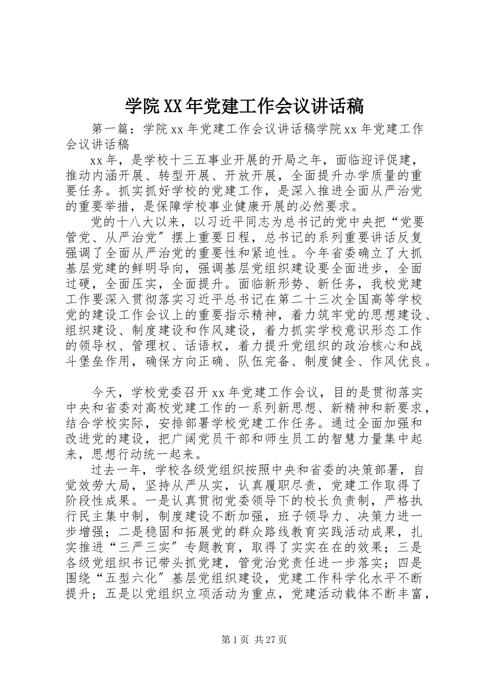 2023年学院党建工作会议致辞稿.docx_第1页