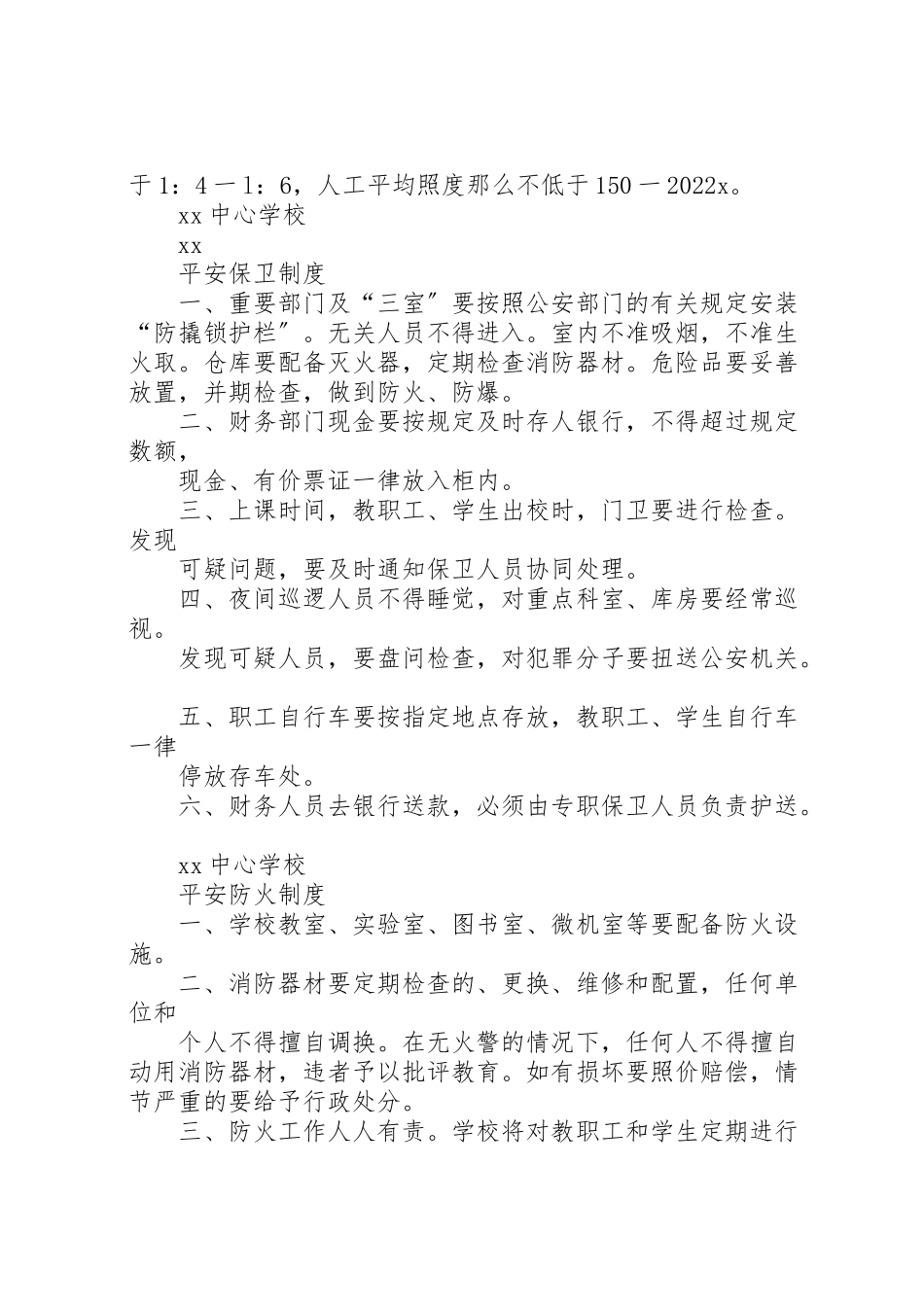 2023年学校安全防范制度.doc_第3页