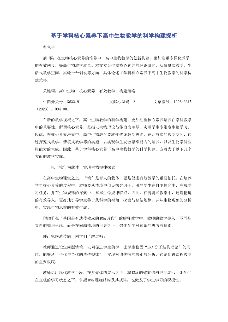 2023年基于学科核心素养下高中生物教学的科学构建探析.docx_第1页