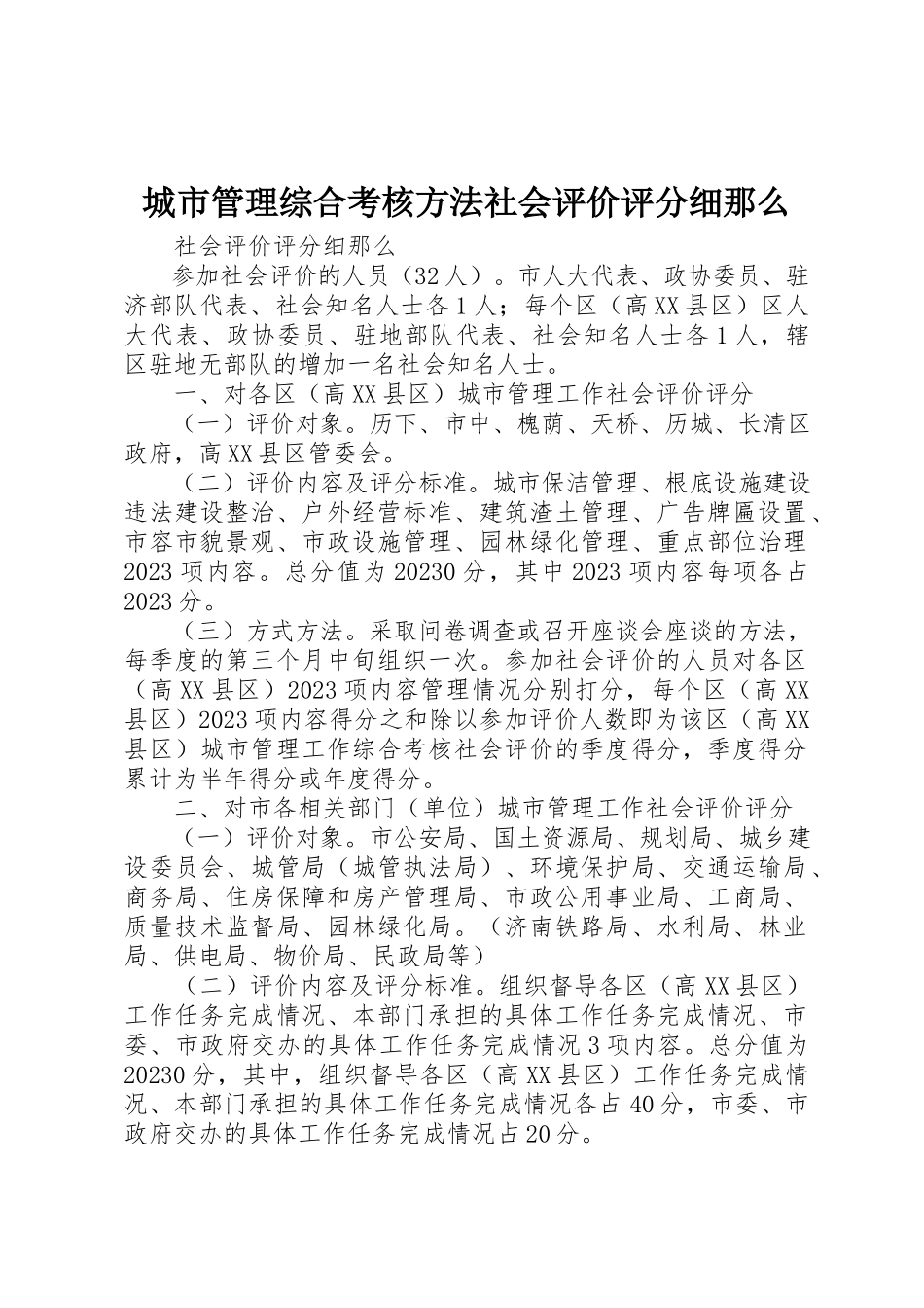 2023年城市管理综合考核办法社会评价评分细则.docx_第1页