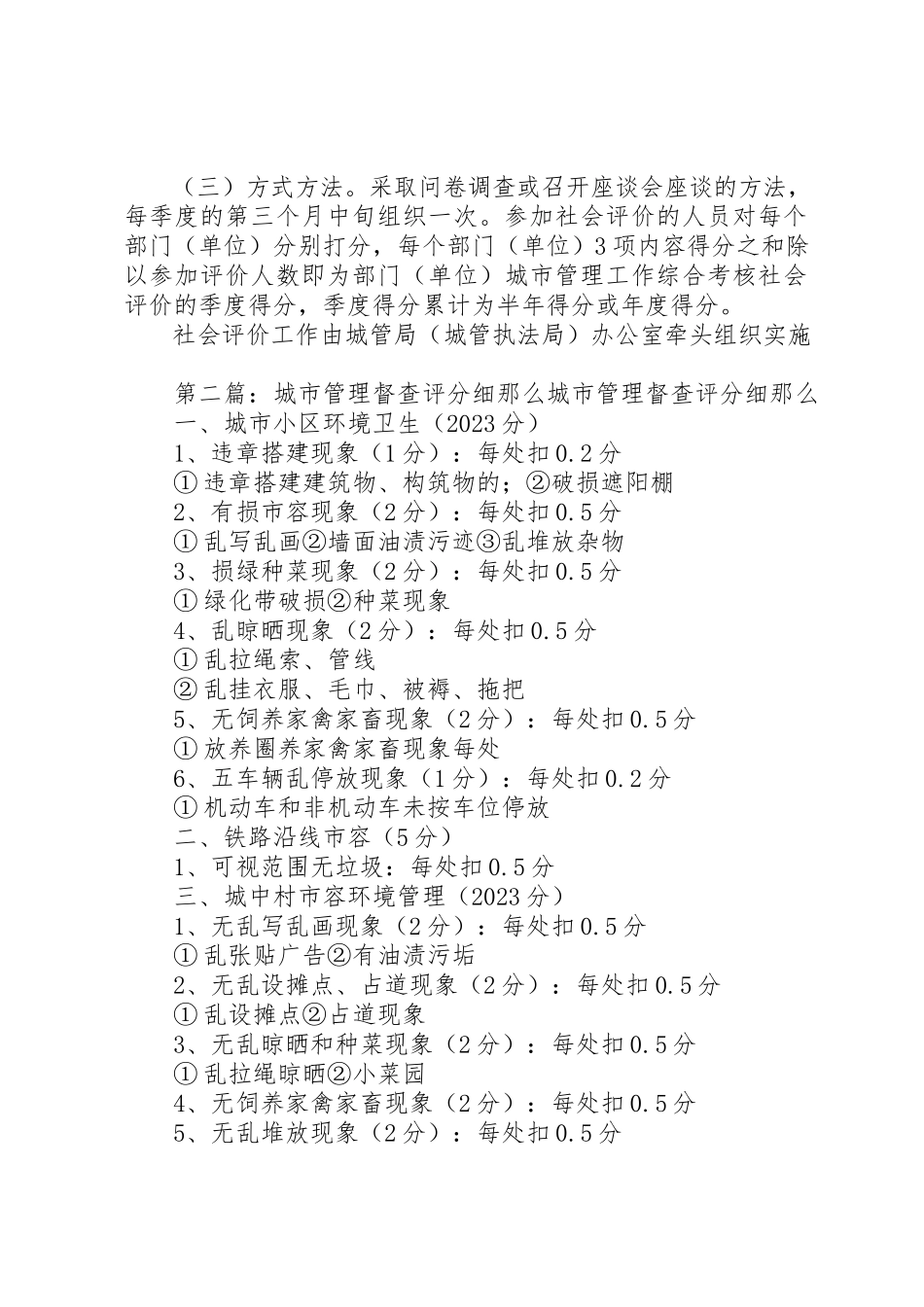2023年城市管理综合考核办法社会评价评分细则.docx_第2页