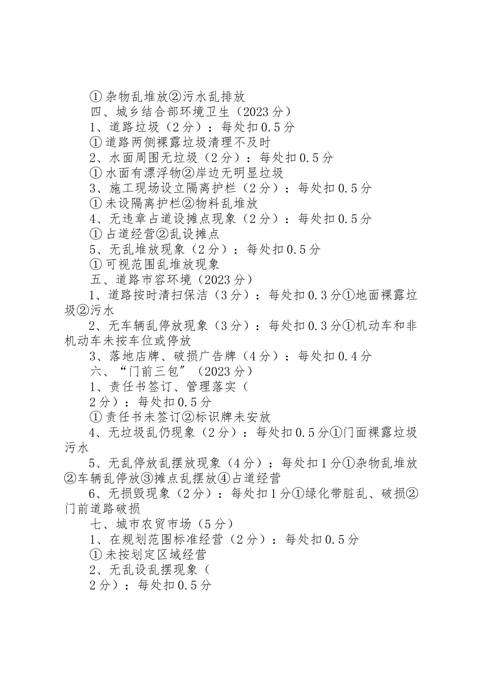 2023年城市管理综合考核办法社会评价评分细则.docx_第3页