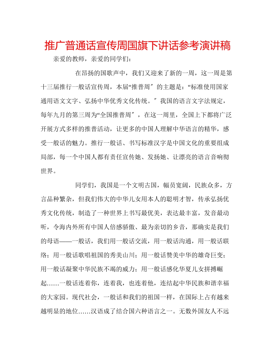 2023年推广普通话宣传周国旗下讲话演讲稿.docx_第1页