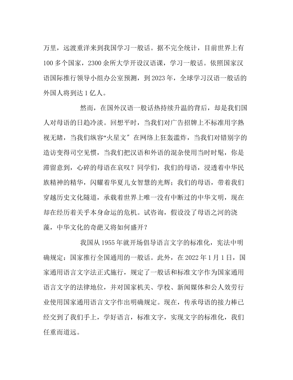 2023年推广普通话宣传周国旗下讲话演讲稿.docx_第2页