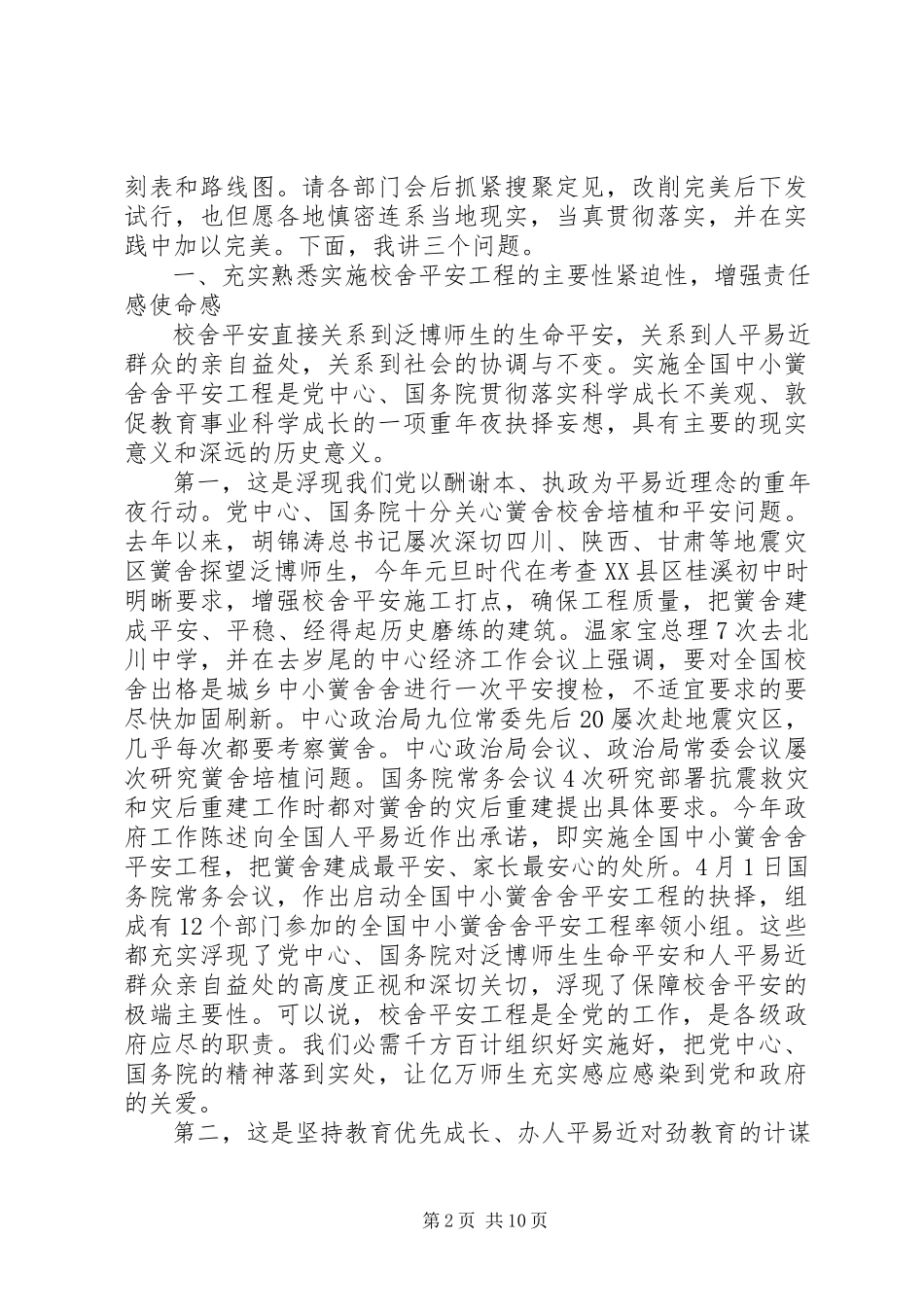 2023年校舍安全工程实施致辞.docx_第2页
