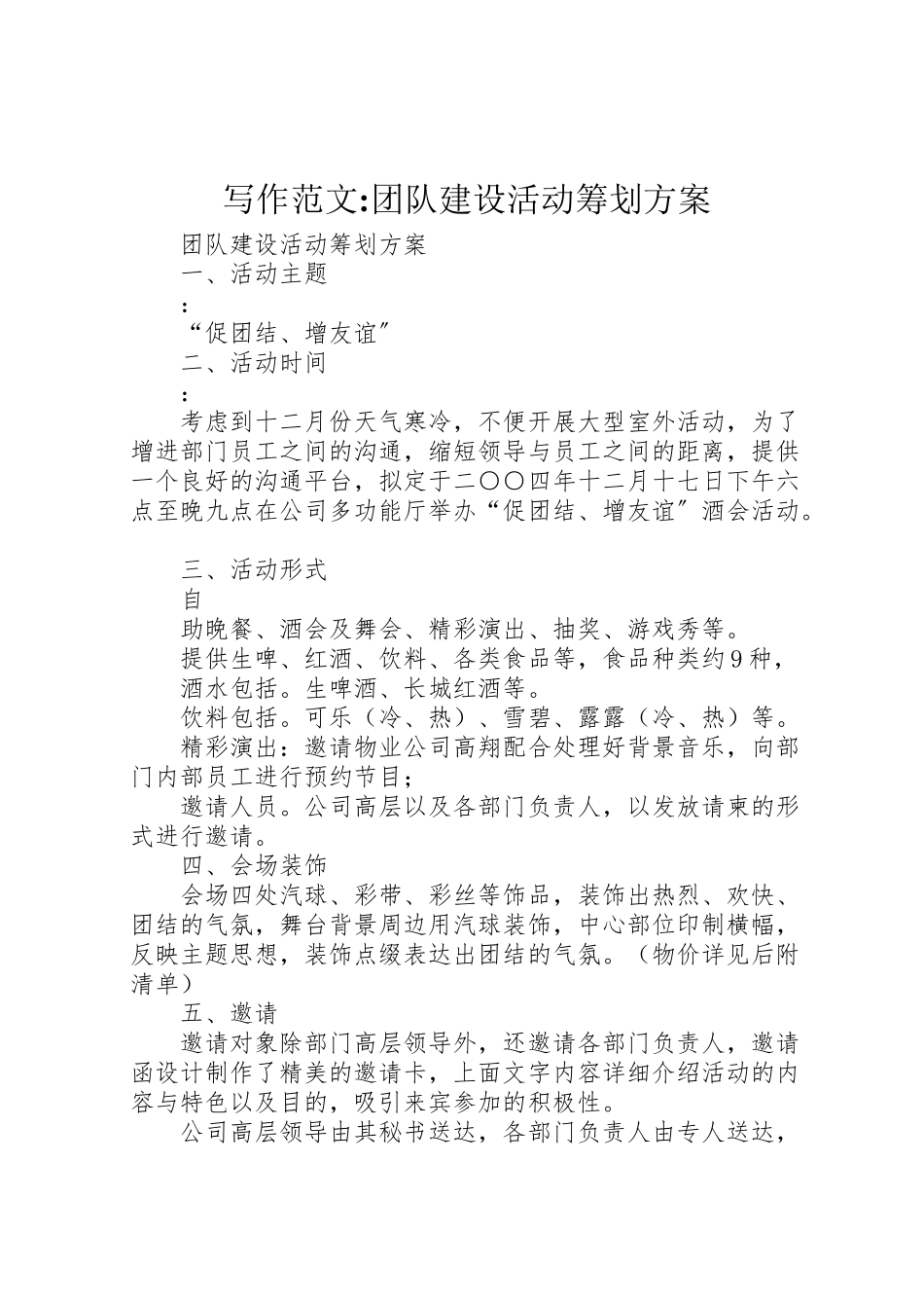 2023年写作范文《团队建设活动策划方案》 .doc_第1页