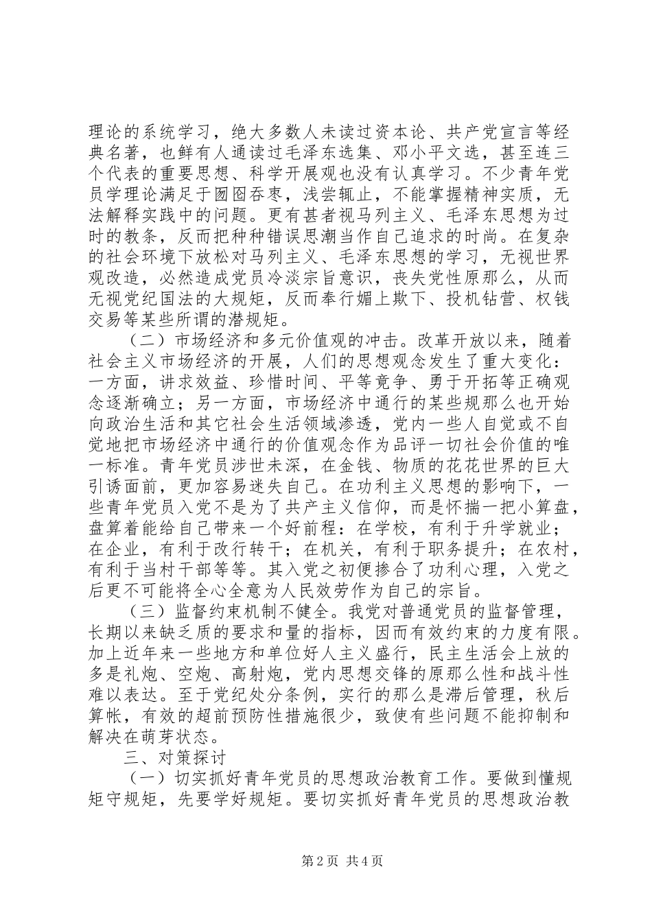 2023年青党员懂规矩守规矩的一些思考.docx_第2页