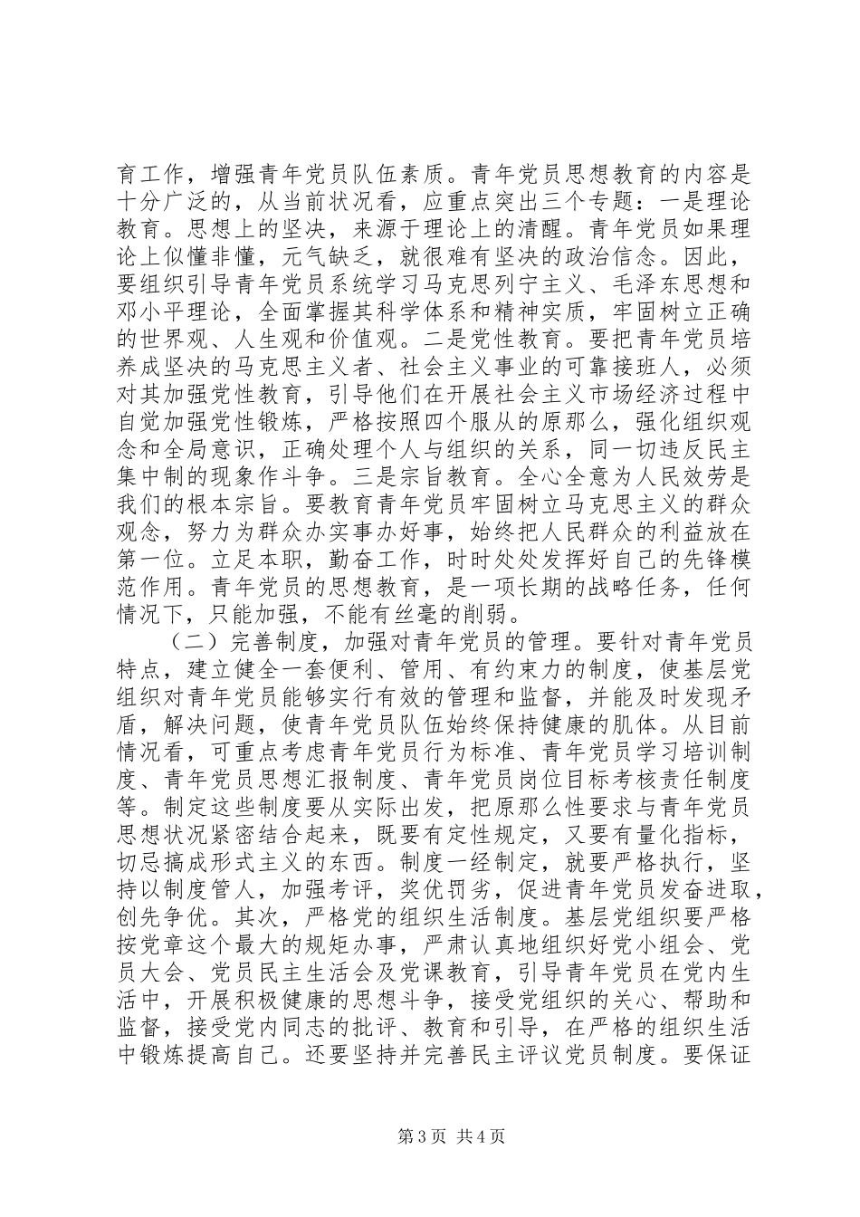 2023年青党员懂规矩守规矩的一些思考.docx_第3页