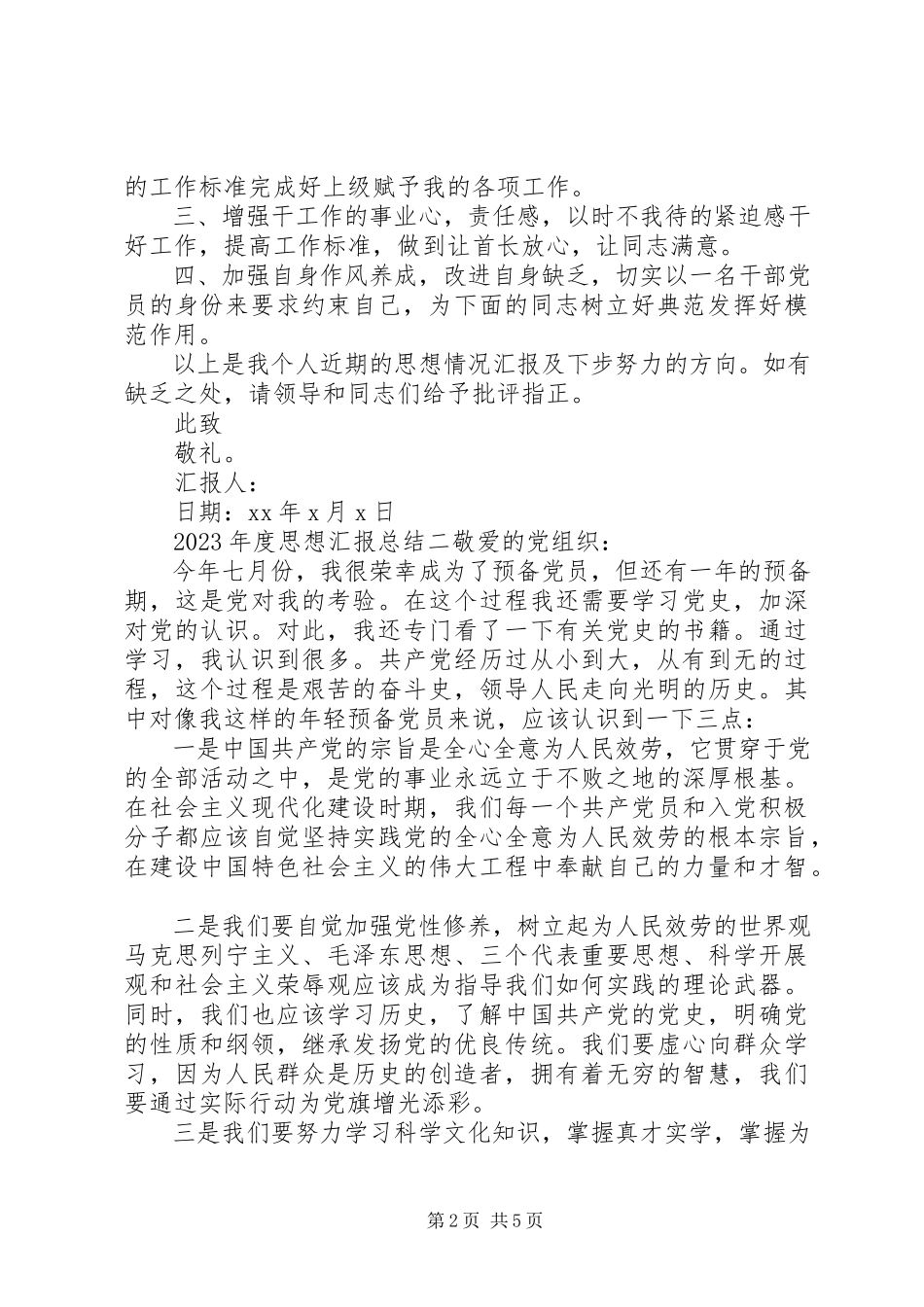 2023年思想汇报总结.docx_第2页