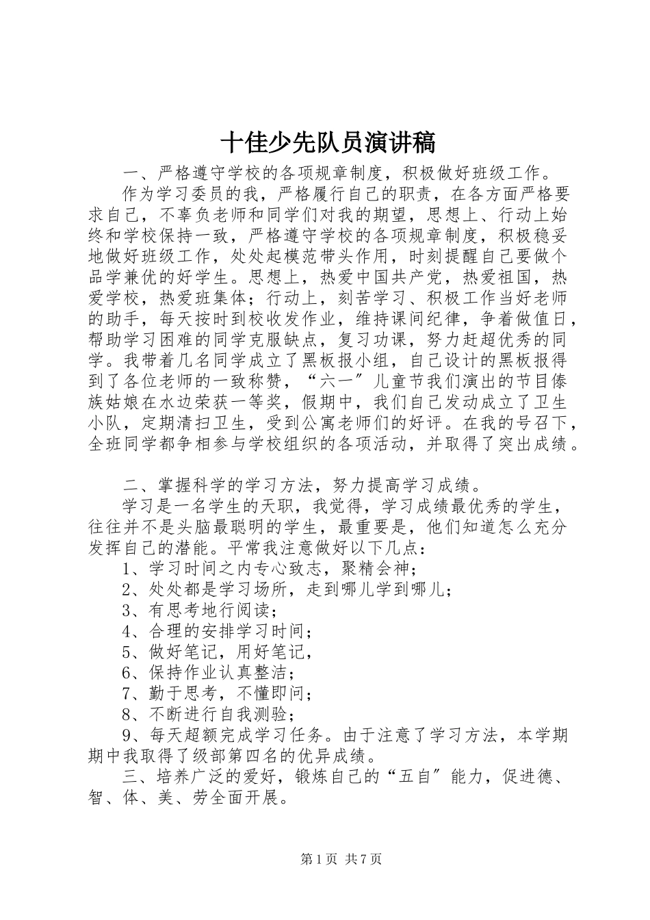 2023年十佳少先队员演讲稿.docx_第1页