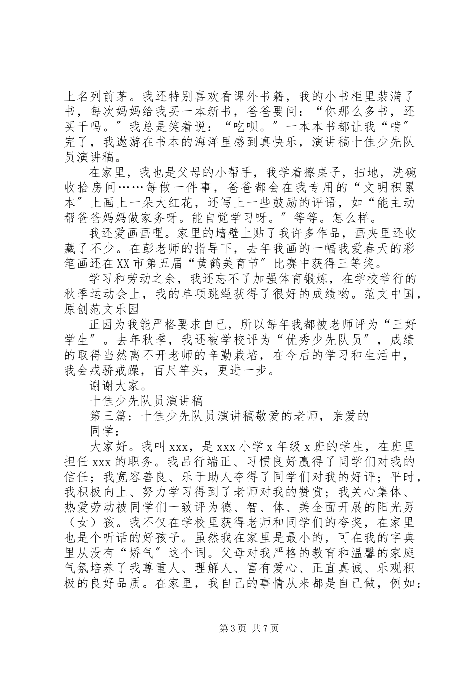 2023年十佳少先队员演讲稿.docx_第3页