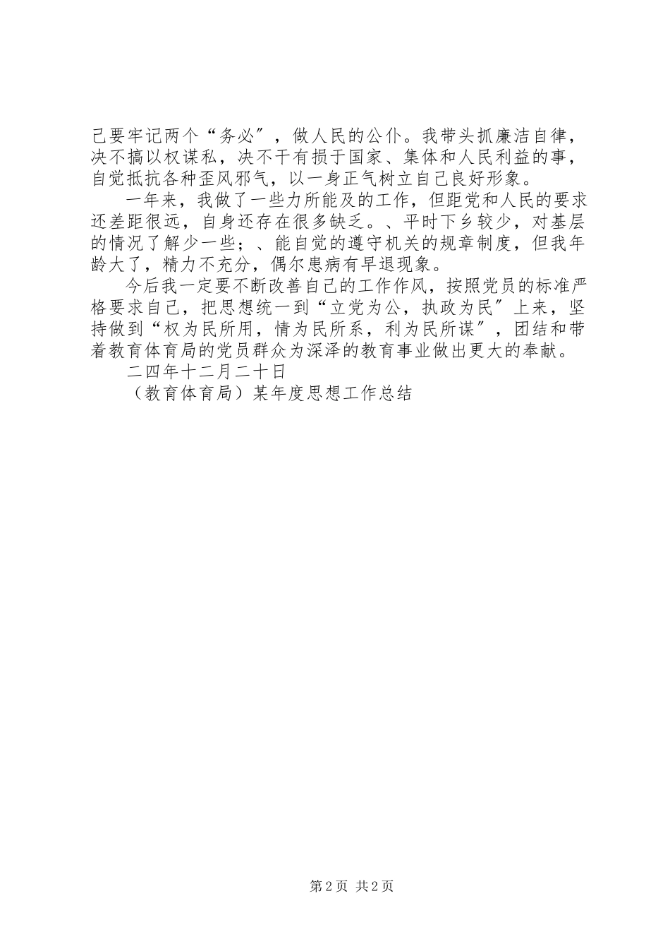2023年教育局度思想工作总结.docx_第2页
