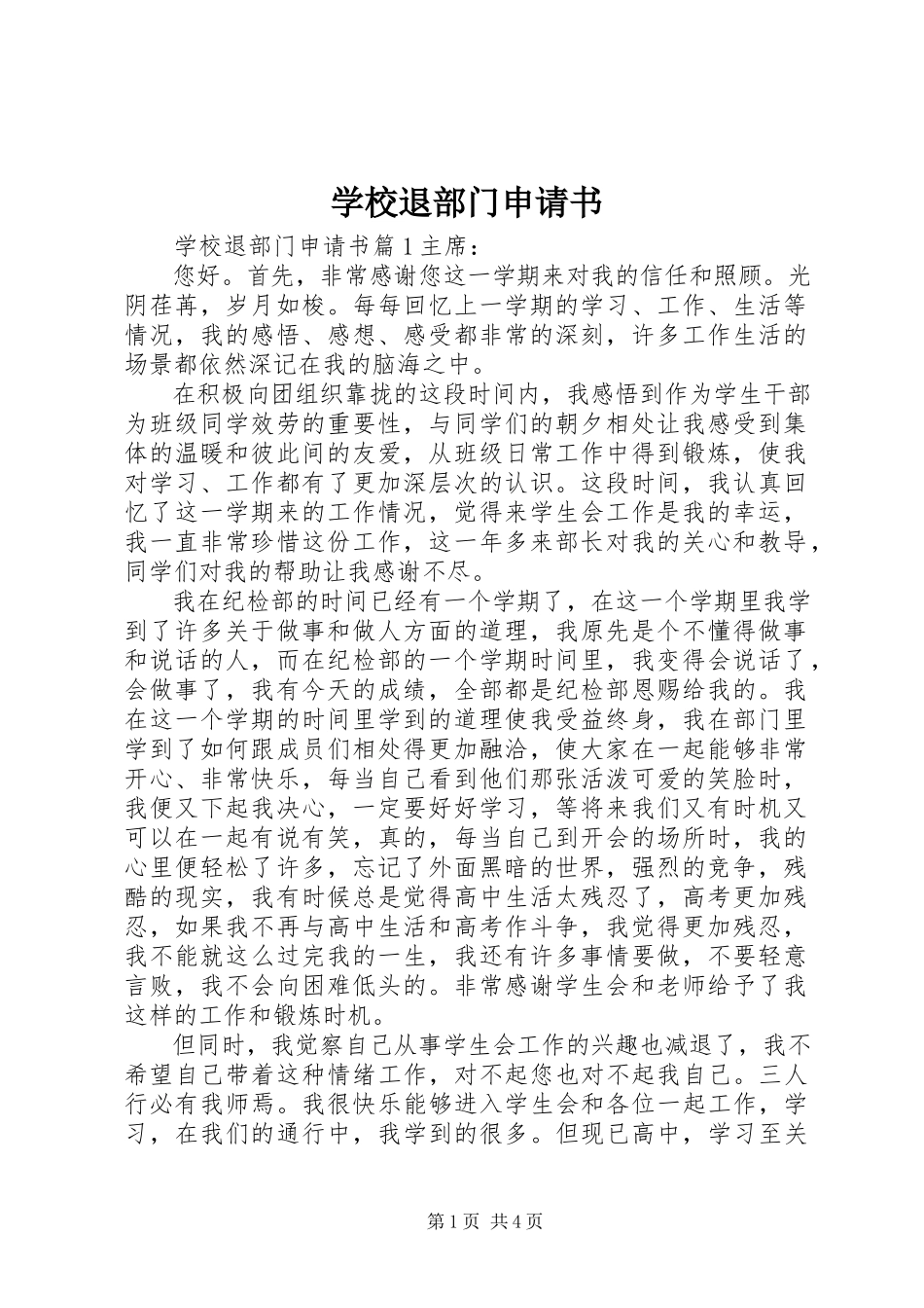 2023年学校退部门申请书.docx_第1页