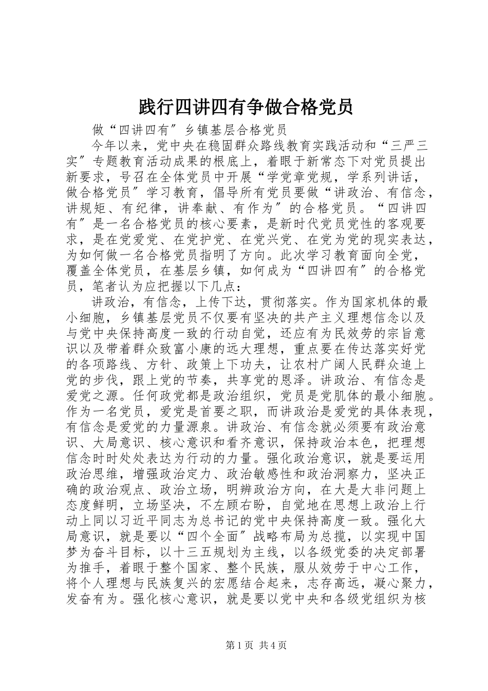 2023年践行四讲四有争做合格党员.docx_第1页