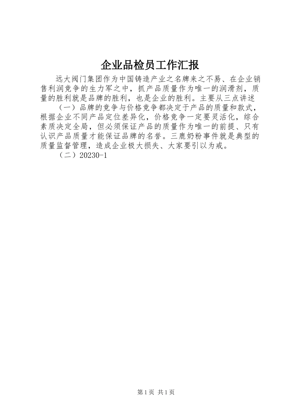 2023年企业品检员工作汇报.docx_第1页