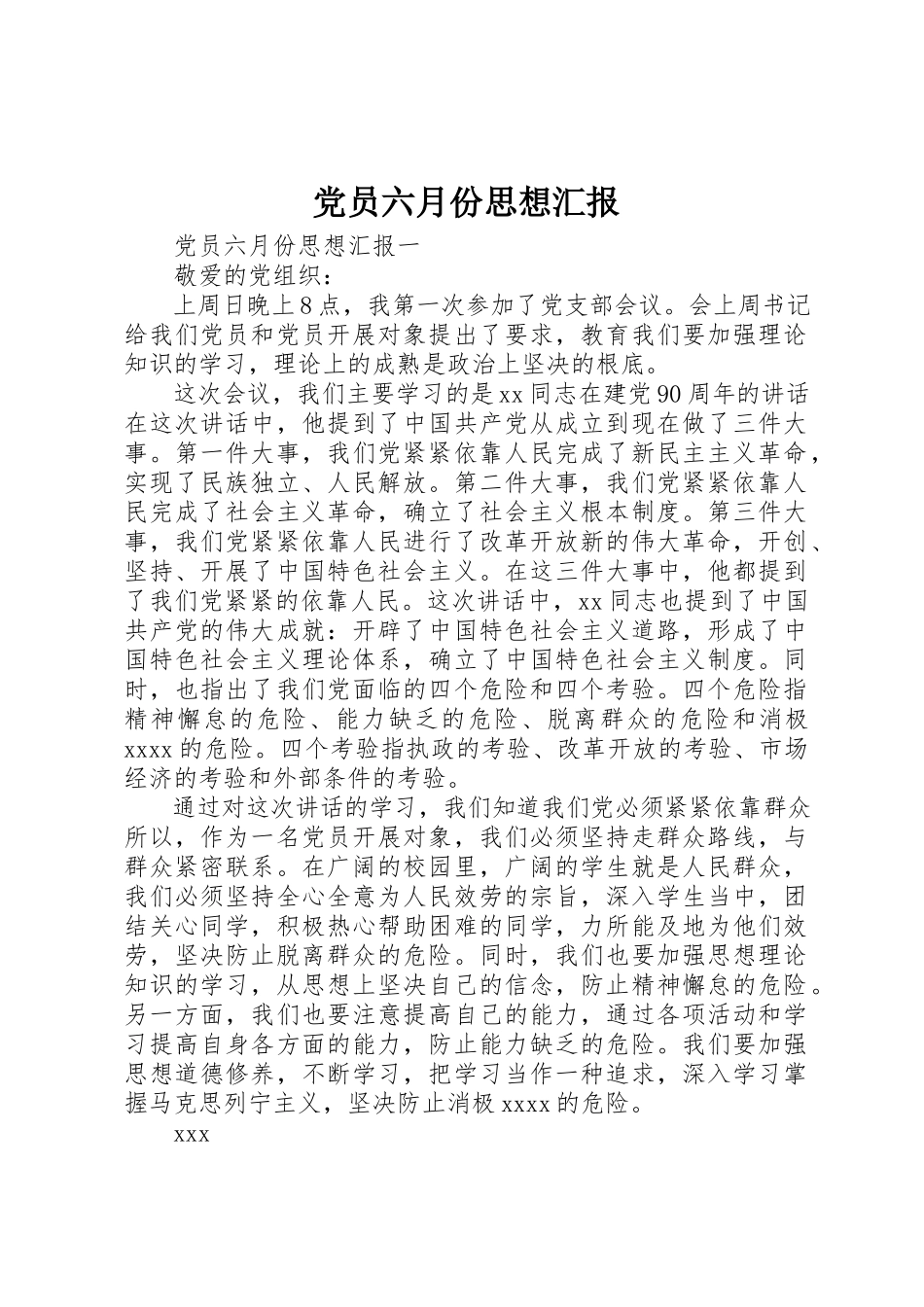 2023年党员六月份思想汇报.docx_第1页