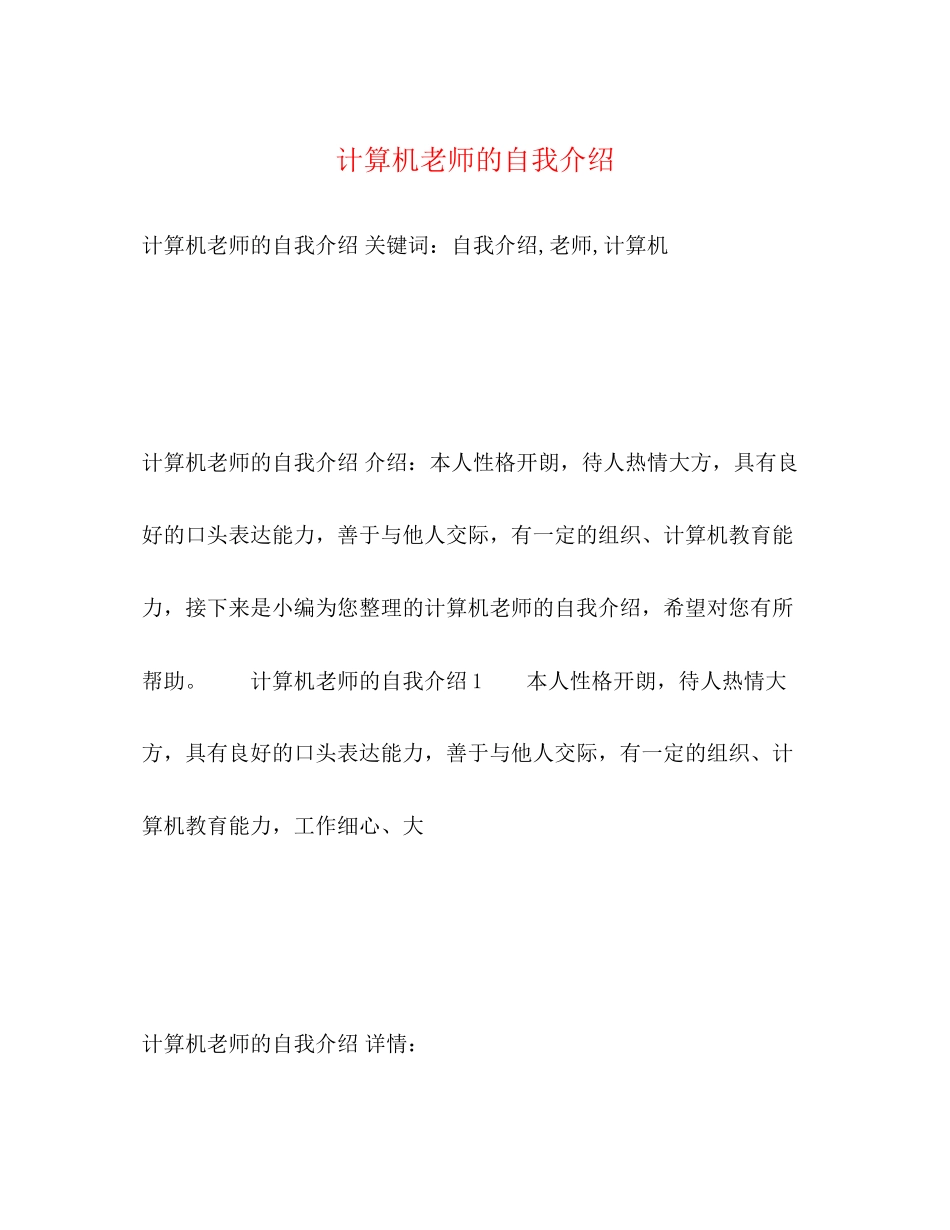 2023年计算机老师的自我介绍.docx_第1页