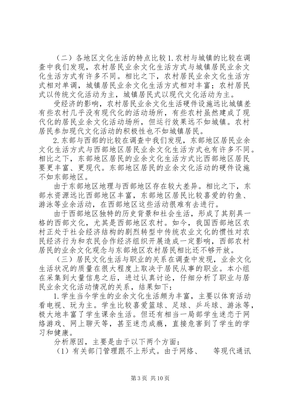 2023年李进社区居民业余文化生活调查篇.docx_第3页