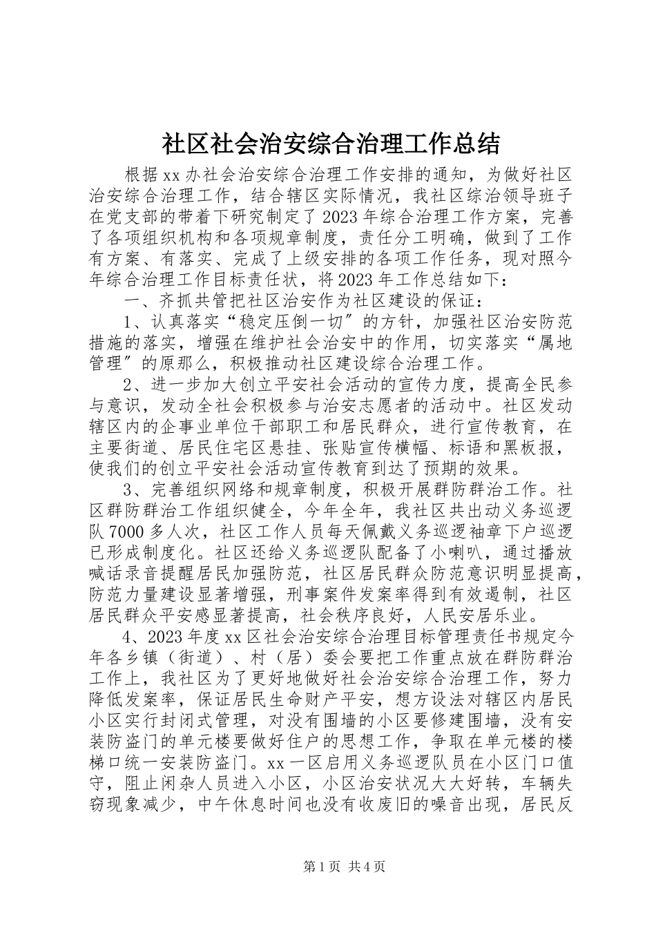 2023年社区社会治安综合治理工作总结.docx_第1页