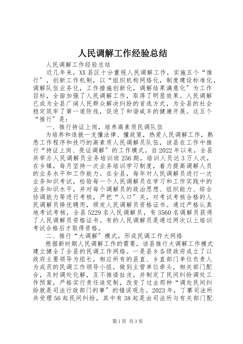 2023年人民调解工作经验总结.docx_第1页