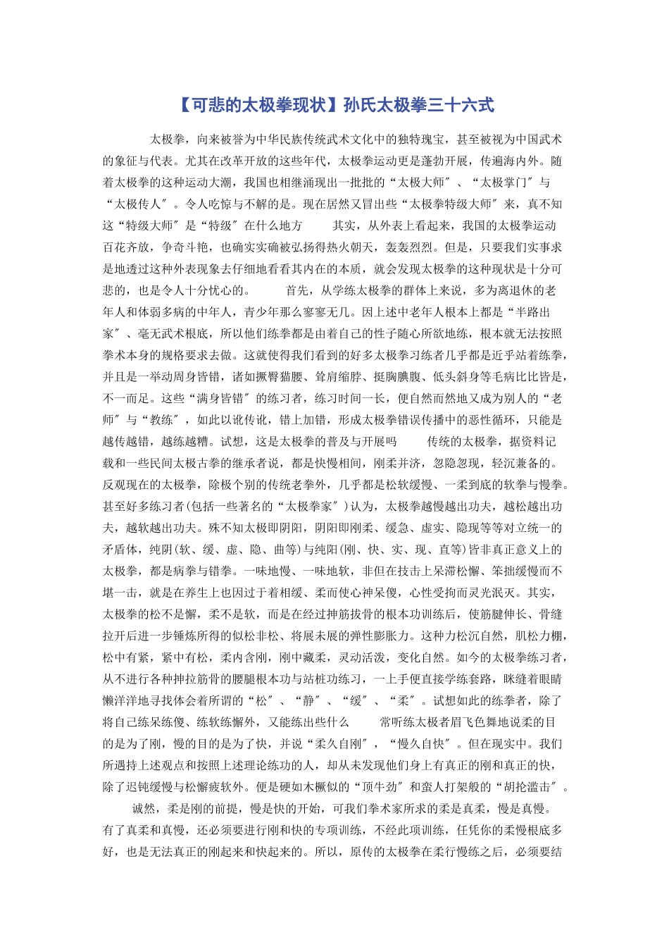 2023年可悲的太极拳现状孙氏太极拳三十六式.docx_第1页