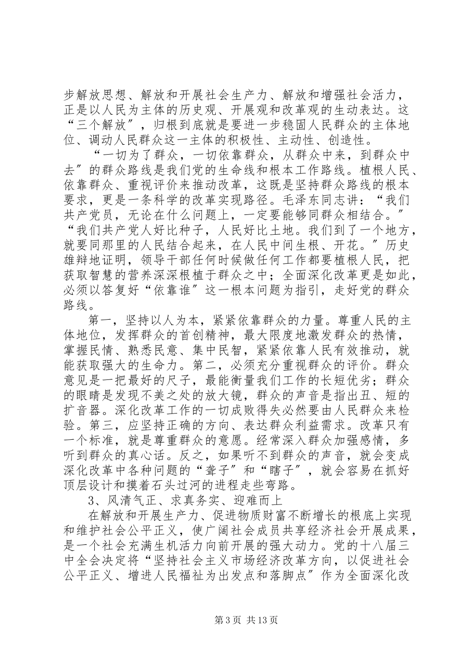 2023年全面深化改革与党的群众路线.docx_第3页