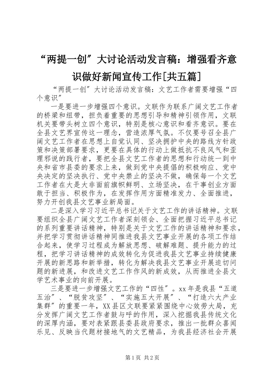 2023年“两提一创”大讨论活动讲话稿增强看齐意识做好新闻宣传工作共五篇新编.docx_第1页