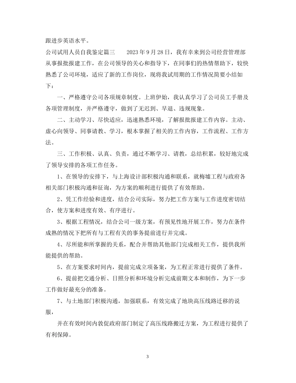 2023年公司试用人员自我鉴定.docx_第3页