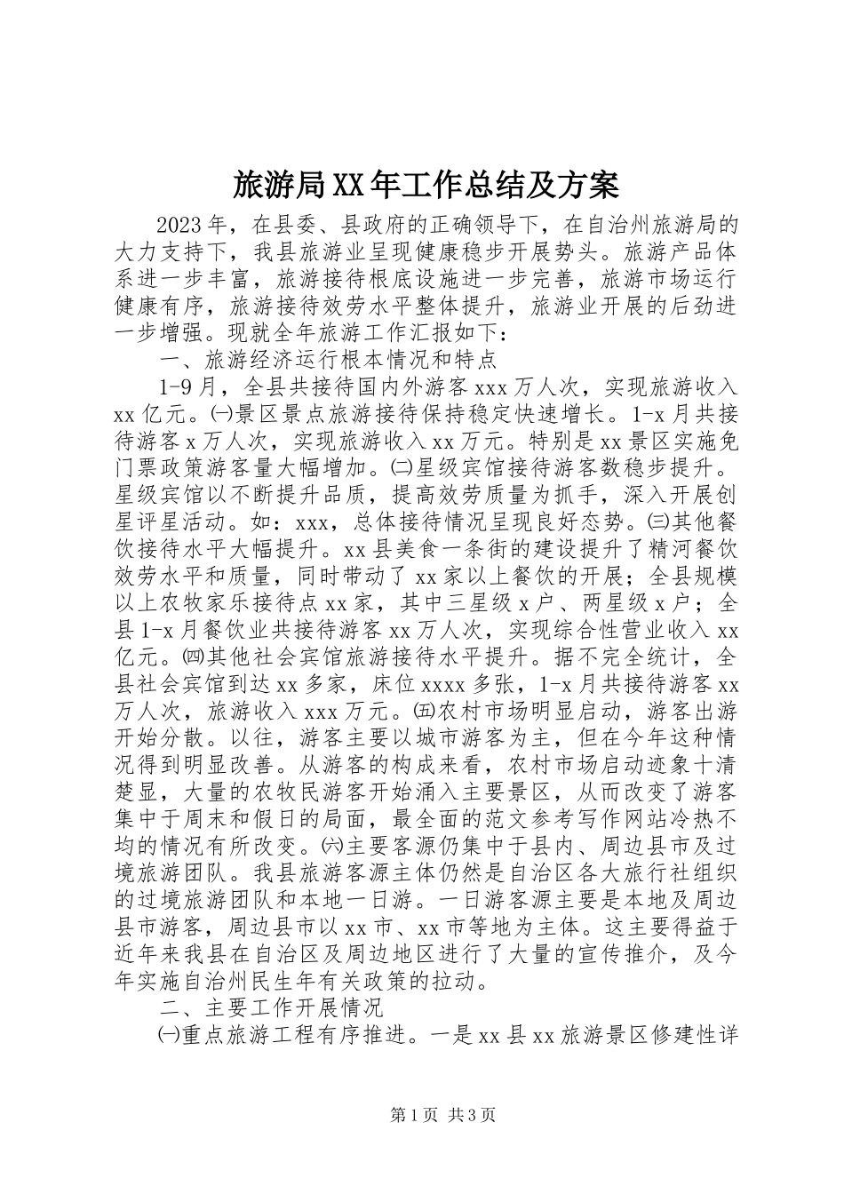 2023年旅游局工作总结及计划.docx_第1页