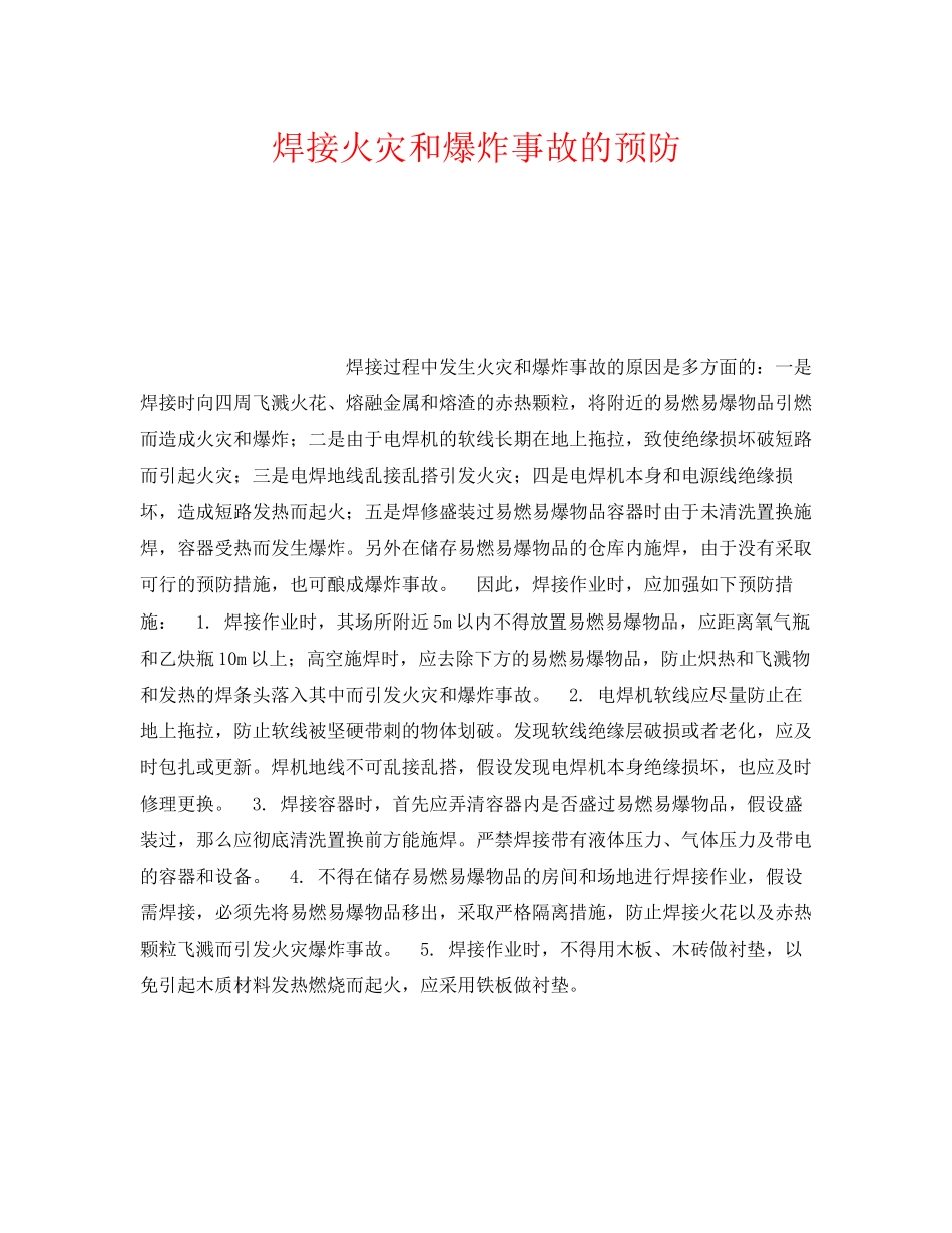 2023年《安全技术》之焊接火灾和爆炸事故的预防.docx_第1页