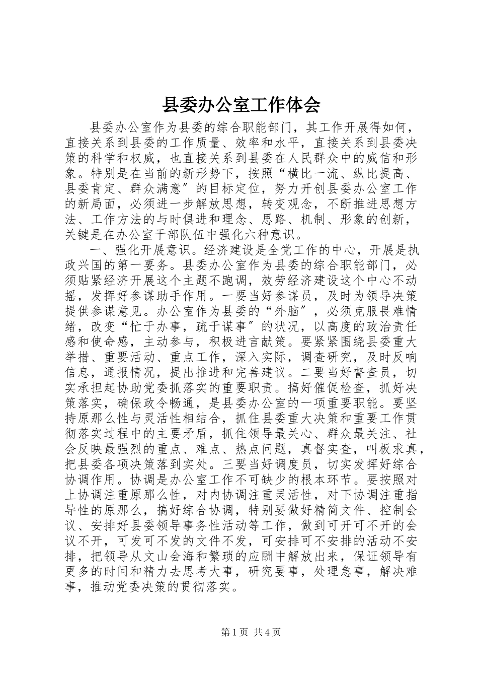 2023年县委办公室工作体会.docx_第1页