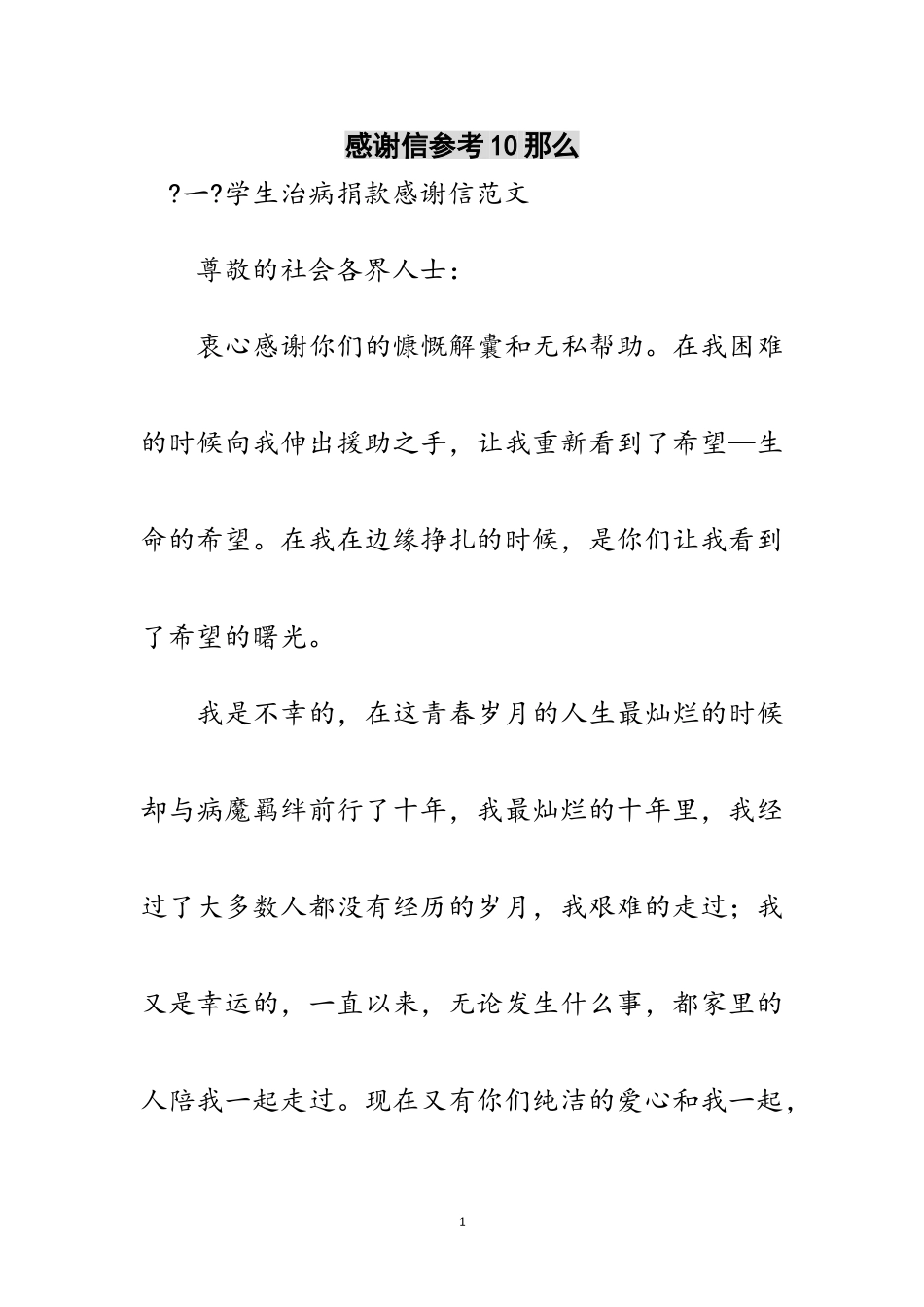 2023年感谢信参考10则范文.doc_第1页